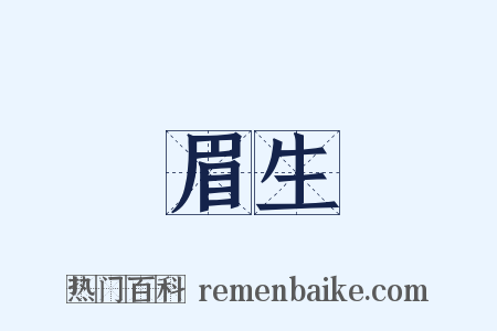 眉生是什么意思的图片